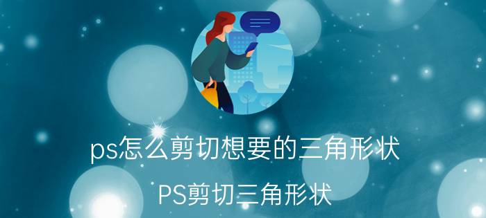 ps怎么剪切想要的三角形状 PS剪切三角形状